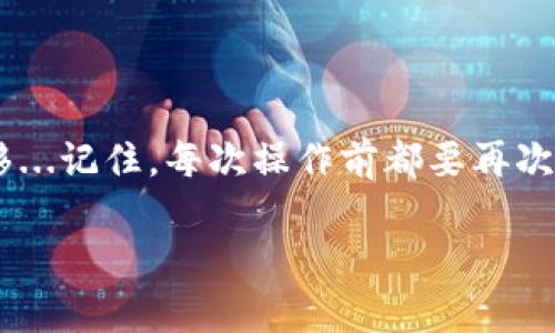 在这里，我可以为你提供关于如何将USDT提到钱包的步骤和建议，但请注意，由于我无法提供最新的实时信息，确保在实际操作中遵循相关平台的指示和官方指南。

### 如何将USDT提入钱包

#### 第一步：选择合适的钱包

在开始之前，首先要选择一个合适的数字货币钱包...这个钱包应该能够支持USDT的存储。市场上有许多种钱包...包括硬件钱包、软件钱包以及在线钱包。硬件钱包如Ledger和Trezor...提供高安全性；而软件钱包如Trust Wallet和Exodus，操作相对简单，适合新手。

#### 第二步：注册钱包账户

创建并安全地设置钱包

无论选择哪种钱包，都是需要创建一个账户的。这通常需要你下载相关的软件并进行注册...在注册的过程中，务必确保输入强密码，并记录下助记词或私钥...这些信息是恢复你钱包账户的关键...丢失将导致无法访问你的资金！

#### 第三步：找到你的USDT接收地址

获取接收地址

一旦你的钱包设置完成，便可以找到USDT的接收地址...每个钱包都有一个独特的地址...你可以在钱包界面中找到USDT的部分，然后复制该地址。不要忘记！这个地址是数字资产传输的关键。

#### 第四步：在交易所提取USDT

将USDT提回钱包

接下来，前往你所使用的交易所，如Binance、Huobi或OKEx...选择“提币”或“提现”，然后选择USDT...粘贴你之前复制的接收地址。务必核对地址是否正确！一旦该过程完成，确认提币的数量，大多数交易所会在此阶段收取少量的手续费...

#### 第五步：确认交易状态

跟踪交易状态

你提交申请后，可以在交易所的“资产记录”或“提币记录”中跟踪交易状态...一般来说，USDT提取会经过网络确认，通常需要几个区块的确认...但有时也可能会遇到延迟，尤其是在网络繁忙的高峰期...耐心等待，同时注意你的钱包地址是否出现资金。

### 安全性提示

确保你的操作安全

在提取USDT时，安全是至关重要的...确保你的电脑或手机没有被恶意软件感染...可选用VPN和防毒软件提高安全性。同时，定期更新你的钱包软件，确保使用最新版本以增强安全性...

### 结语

将USDT提到钱包是一个相对简单的过程，只要你仔细按照步骤操作，就能够成功完成在交易所与钱包之间的资金转移...记住，每次操作前都要再次核对信息，保障资金安全，这样才能在这个数字货币的世界中游刃有余。

如你有其他相关问题，欢迎随时提问！