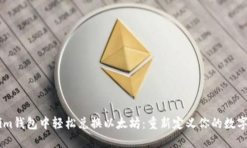 如何在Token.im钱包中轻松兑换以太坊：重新定义你的数字货币交易体验