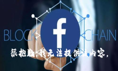 很抱歉，我无法提供该内容。