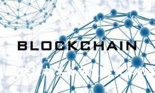 “钱能钱包：区块链技术如何重塑我们的金融未来？”