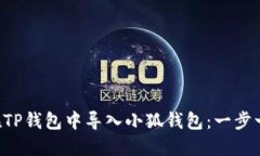 ### 如何在TP钱包中导入小