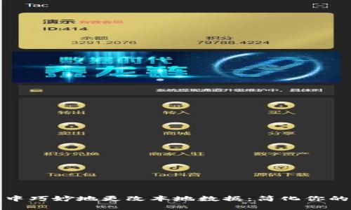 在以太坊钱包中巧妙地更改本地数据：简化你的数字资产管理