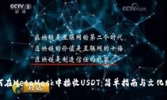 如何在MetaMask中接收USDT：
