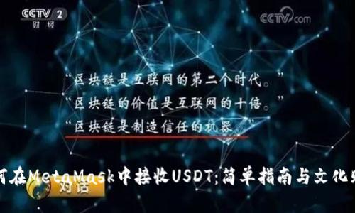 如何在MetaMask中接收USDT：简单指南与文化贴士