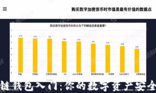 
区块链钱包入门：你的数字资产安全导航