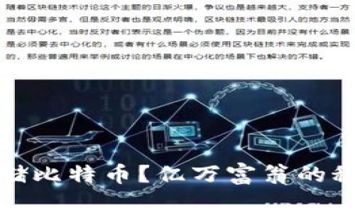 如何安全存储比特币？亿万富翁的秘密钱包揭秘