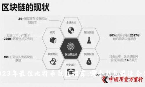 2023年最佳比特币钱包推荐：哪个钱包最适合你？