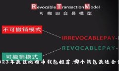 2023年最佳比特币钱包推荐