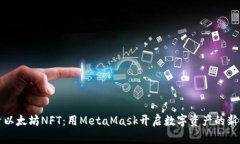 探索以太坊NFT：用MetaMas