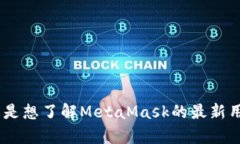 如果您想了解＂MetaMask的运