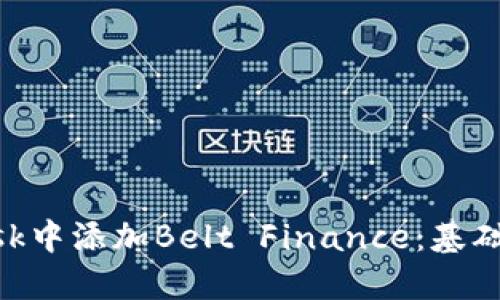 如何在MetaMask中添加Belt Finance：基础知识与实用指南