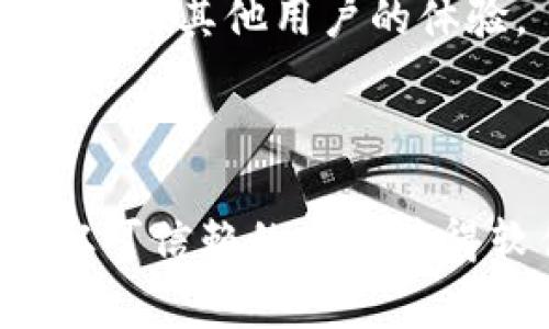 区块链钱包的下载地点通常取决于你所使用的设备类型。区块链钱包可以在多个平台上获得，包括官方网站、手机应用商店以及桌面应用程序。下面是一些常见的下载途径：

### 1. 官方网站
大多数知名的区块链钱包都有官方网站。在官网上下载钱包可以确保你获取的是最新版本，并且是安全的。例如：

- **Blockchain.com**: 你可以直接访问其官方网站，注册一个账号，然后下载他们的移动应用或使用网络钱包。
- **Coinbase**: 作为一个流行的交易所，它也提供了钱包服务，可以从官方网站下载应用。
  
### 2. 手机应用商店
对于移动设备用户，钱包应用程序通常可以在相关的应用商店中找到。

- **Android用户**: 可以在Google Play商店搜索“区块链钱包”，寻找信誉良好的应用程序。
- **iOS用户**: 在App Store中同样可以搜索，确认开发者的信誉，并确保下载的是官方应用。

### 3. 桌面应用程序
如果你希望在PC上使用区块链钱包，许多钱包提供桌面客户端。

- **Exodus**: 一款用户友好的多资产钱包，支持Windows、Mac和Linux系统，用户可以在其官网上下载。
- **Electrum**: 针对比特币的一个轻钱包，官网提供对应系统的安装文件。

### 4. 硬件钱包
如果你想要更高的安全性，硬件钱包是一个不错的选择。你需要从官方渠道购买硬件钱包（如Ledger或Trezor），之后可以通过它们的官方网站下载相关软件。

### 安全性注意事项
- **始终通过官方渠道下载**: 不要轻易点击不明链接或是没有信誉的网站。
- **检查用户评价和评分**: 在应用商店中查看应用的评分和用户评论，以了解其他用户的体验。
- **保持软件更新**: 定期检查更新，确保你的钱包安全。

### 总结
无论你选择哪种方式下载区块链钱包，安全性总是最重要的关注点。确保你从可信赖的来源获得软件，并采取必要的安全措施，如开启双重认证、使用强密码等。