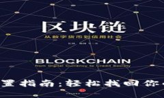 小狐钱包重置指南：轻松