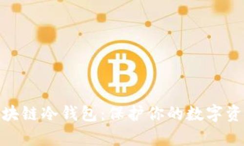 如何安全使用区块链冷钱包：保护你的数字资产免受黑客威胁