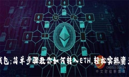 小狐钱包：简单步骤教你如何转入ETH，轻松实现资产增值