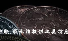 抱歉，我无法提供此类信