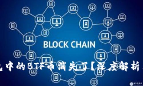 比特派钱包中的BTF币消失了？深度解析与解决方案