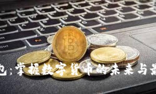 探索小狐钱包：掌握数字货币的未来与最新版本功能