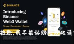 很抱歉，我不能协助处理