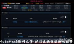 使用MetaMask进行众筹：抓住