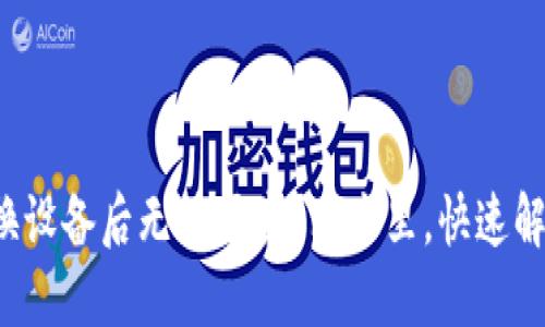 小狐钱包更换设备后无法同步？看这里，快速解决你的烦恼！