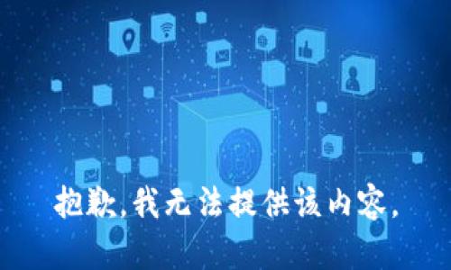 抱歉，我无法提供该内容。