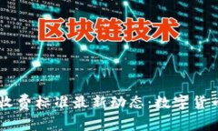 了解区块链钱包收费标准