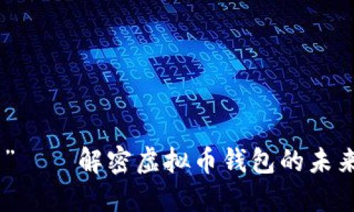 从“零”到“币”——解密虚拟币钱包的未来趋势与机遇
