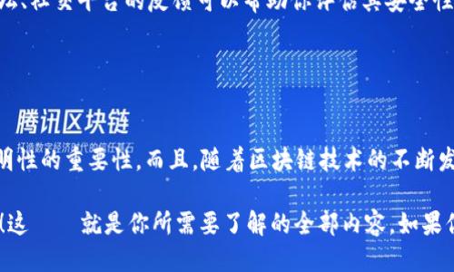 小狐钱包合约的查询指南

在区块链的世界中，智能合约的透明性和可检索性是非常重要的特性。如果你正在寻找小狐钱包的合约信息，那你来对地方了！本文将详细介绍如何查看小狐钱包合约，包括合约地址、代码和相关信息，帮助你更好地利用这个工具...

什么是小狐钱包？

小狐钱包，一款在区块链和加密货币界广受欢迎的钱包应用，因其用户友好性和安全性而受到用户青睐。用户可以通过小狐钱包方便地进行资产管理、交易以及参与区块链项目。随着越来越多的人关注数字资产，了解小狐钱包的合约信息就显得尤为重要...

小狐钱包合约地址在哪里查看？

首先，查看小狐钱包的合约地址通常可以通过以下几种途径：

ul
    listrong官方网站：/strong访问小狐钱包的官方网站，通常网站的“关于我们”或“帮助中心”会提供合约地址的相关信息。/li
    listrong社交媒体：/strong小狐钱包的官方社交媒体账号，如Twitter、微信等，常常会分享相关的合约信息和更新。/li
    listrong区块浏览器：/strong你可以通过区块链浏览器，如Etherscan或者BscScan，输入小狐钱包的地址来查找合约信息。这是最直接、最透明的方式.../li
/ul

如何使用区块浏览器查看合约信息？

使用区块浏览器查看合约信息是比较简单的，以下是具体步骤：

ol
    li打开相应的区块浏览器（如Etherscan或BscScan）。/li
    li在搜索栏中输入小狐钱包的合约地址，点击搜索。/li
    li找到合约信息页面，这里会显示合约的所有相关信息，包括代币持有者、交易历史、合约代码等。/li
/ol

如果你是一个开发者，想要进一步了解合约的逻辑和实现，那么在这个页面上你还可以看到合约的源代码，这对于理解其功能至关重要...

小狐钱包的合约功能解析

了解合约的功能是辨别其可信度的重要一步。小狐钱包的合约通常具有以下几个核心功能：

ul
    listrong资产转移：/strong支持用户之间以加密货币的形式转账，从一个钱包发送到另一个钱包。/li
    listrong充值和提现：/strong用户可以通过小狐钱包进行资产的充值和提现，支持多种加密货币。/li
    listrong代币交换：/strong小狐钱包可能会集成去中心化交易平台，用户可以在钱包内直接进行代币之间的交换。/li
/ul

这些功能的实现皆依赖于智能合约的编写和部署，合约的正确性直接关系到用户的资产安全和使用体验...

安全性与合约审计

无论是使用哪个加密钱包，安全性始终是用户最为关注的问题。当你查看小狐钱包的合约信息时，也要特别留意合约的安全审计情况...

ul
    listrong合约审计报告：/strong许多著名的区块链项目都会发布合约审计报告，以证明其合约代码的安全性。这些报告通常由第三方安全公司出具。/li
    listrong社区反馈：/strong用户对合约使用体验的讨论也是判断合约安全的重要参考，查看相关论坛、社交平台的反馈可以帮助你评估其安全性。/li
/ul

总结与展望

通过上述的方式，你应该能够顺利找到小狐钱包的合约信息。在使用数字钱包的过程中，谨记安全性和透明性的重要性。而且，随着区块链技术的不断发展，小狐钱包也可能会不断更新其合约和功能，保持对官方信息的关注，确保你的资产安全...

希望这篇文章能为你在小狐钱包的使用过程中提供有效的帮助，也希望你在加密货币的旅程中一路顺利！这——就是你所需要了解的全部内容。如果你有其他问题，欢迎留言讨论！