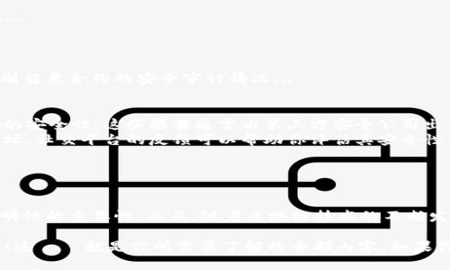 小狐钱包合约的查询指南

在区块链的世界中，智能合约的透明性和可检索性是非常重要的特性。如果你正在寻找小狐钱包的合约信息，那你来对地方了！本文将详细介绍如何查看小狐钱包合约，包括合约地址、代码和相关信息，帮助你更好地利用这个工具...

什么是小狐钱包？

小狐钱包，一款在区块链和加密货币界广受欢迎的钱包应用，因其用户友好性和安全性而受到用户青睐。用户可以通过小狐钱包方便地进行资产管理、交易以及参与区块链项目。随着越来越多的人关注数字资产，了解小狐钱包的合约信息就显得尤为重要...

小狐钱包合约地址在哪里查看？

首先，查看小狐钱包的合约地址通常可以通过以下几种途径：

ul
    listrong官方网站：/strong访问小狐钱包的官方网站，通常网站的“关于我们”或“帮助中心”会提供合约地址的相关信息。/li
    listrong社交媒体：/strong小狐钱包的官方社交媒体账号，如Twitter、微信等，常常会分享相关的合约信息和更新。/li
    listrong区块浏览器：/strong你可以通过区块链浏览器，如Etherscan或者BscScan，输入小狐钱包的地址来查找合约信息。这是最直接、最透明的方式.../li
/ul

如何使用区块浏览器查看合约信息？

使用区块浏览器查看合约信息是比较简单的，以下是具体步骤：

ol
    li打开相应的区块浏览器（如Etherscan或BscScan）。/li
    li在搜索栏中输入小狐钱包的合约地址，点击搜索。/li
    li找到合约信息页面，这里会显示合约的所有相关信息，包括代币持有者、交易历史、合约代码等。/li
/ol

如果你是一个开发者，想要进一步了解合约的逻辑和实现，那么在这个页面上你还可以看到合约的源代码，这对于理解其功能至关重要...

小狐钱包的合约功能解析

了解合约的功能是辨别其可信度的重要一步。小狐钱包的合约通常具有以下几个核心功能：

ul
    listrong资产转移：/strong支持用户之间以加密货币的形式转账，从一个钱包发送到另一个钱包。/li
    listrong充值和提现：/strong用户可以通过小狐钱包进行资产的充值和提现，支持多种加密货币。/li
    listrong代币交换：/strong小狐钱包可能会集成去中心化交易平台，用户可以在钱包内直接进行代币之间的交换。/li
/ul

这些功能的实现皆依赖于智能合约的编写和部署，合约的正确性直接关系到用户的资产安全和使用体验...

安全性与合约审计

无论是使用哪个加密钱包，安全性始终是用户最为关注的问题。当你查看小狐钱包的合约信息时，也要特别留意合约的安全审计情况...

ul
    listrong合约审计报告：/strong许多著名的区块链项目都会发布合约审计报告，以证明其合约代码的安全性。这些报告通常由第三方安全公司出具。/li
    listrong社区反馈：/strong用户对合约使用体验的讨论也是判断合约安全的重要参考，查看相关论坛、社交平台的反馈可以帮助你评估其安全性。/li
/ul

总结与展望

通过上述的方式，你应该能够顺利找到小狐钱包的合约信息。在使用数字钱包的过程中，谨记安全性和透明性的重要性。而且，随着区块链技术的不断发展，小狐钱包也可能会不断更新其合约和功能，保持对官方信息的关注，确保你的资产安全...

希望这篇文章能为你在小狐钱包的使用过程中提供有效的帮助，也希望你在加密货币的旅程中一路顺利！这——就是你所需要了解的全部内容。如果你有其他问题，欢迎留言讨论！