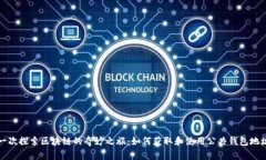 一次探索区块链的奇妙之