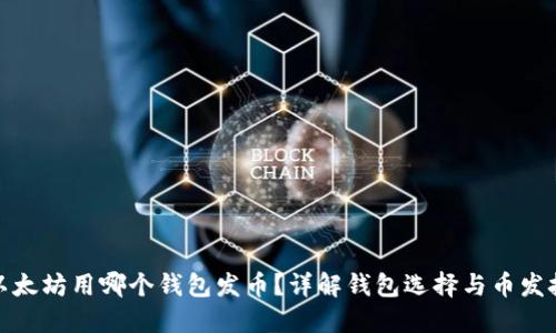 挖以太坊用哪个钱包发币？详解钱包选择与币发技巧