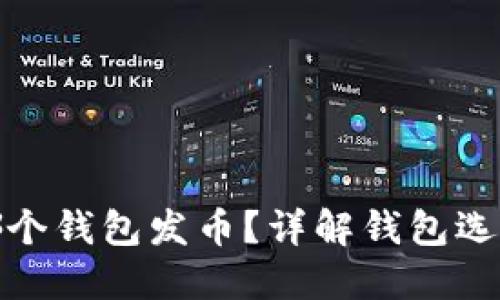 挖以太坊用哪个钱包发币？详解钱包选择与币发技巧