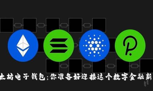未来的以太坊电子钱包：你准备好迎接这个数字金融新时代了吗？