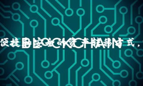 在这个数字货币快速发展的时代，不同区块链之间的资产互转变得日益重要。小狐钱包（Fox Wallet）便是一个支持多种区块链资产管理的工具，它为用户提供了方便的跨链资产转移功能。那么，小狐钱包不同链互转到底应该怎么操作呢？接下来，我将详细为您介绍这个过程。

什么是小狐钱包？
小狐钱包是一款多链数字货币钱包，支持Ethereum、BSC、Polygon等多个区块链的资产存储、管理和交易。由于其用户友好的界面和强大的功能，小狐钱包在数字货币爱好者中广受欢迎。用户可以通过小狐钱包轻松地管理不同的数字资产，同时享受安全、便捷的跨链转账功能。

小狐钱包的优势
选择小狐钱包的用户，往往是因为它的以下几个优势：
ul
  li安全性高：小狐钱包采用了先进的加密技术，保障用户资产的安全。/li
  li易于使用：即使是新手用户，也能够快速上手，进行资产管理。/li
  li支持多链：小狐钱包不仅支持主流的以太坊网络，还涵盖了多个去中心化网络，用户可以自由切换。/li
  li方便的跨链转账：用户在不同链之间转账时，可以享受到较为快捷的转账体验，不必走繁琐的步骤。/li
/ul

小狐钱包不同链互转的步骤
为了实现不同链之间的资产互转，用户需要遵循以下步骤：

h41. 下载和安装小狐钱包/h4
首先，用户需要从官方网站或应用商店下载小狐钱包，并完成安装。在安装过程中，请务必保持官方渠道，确保下载的应用是安全的。

h42. 创建或导入钱包/h4
安装完成后，用户可以选择新建钱包或导入已有的钱包。如果选择新建，请按照指示设置安全的密码，并保存好助记词；如果选择导入，请确保助记词或私钥的正确性，确保您的资产安全。

h43. 备份钱包/h4
无论是新钱包还是导入的钱包，备份都是非常重要的一步。用户应该将钱包助记词、私钥等信息妥善保管，防止丢失带来的资产损失。

h44. 添加不同链的资产/h4
进入小狐钱包后，用户可以通过“资产管理”功能，添加想要管理的数字资产。例如，您可以选择Ethereum（以太坊）、BSC（币安智能链）、Polygon（波卡网络）等不同链的资产。

h45. 使用跨链功能/h4
在添加资产后，用户可以通过小狐钱包的跨链转账功能完成不同链之间的转账操作。具体步骤如下：
ul
  li选择需要转出的资产链，例如从以太坊转出。/li
  li输入接收地址（该地址必须是目标链上有效的地址）。/li
  li输入要转账的金额，确认无误后，进行转账操作。/li
  li在转账确认页面，检查交易费用和转账信息，确认完毕后提交交易。/li
/ul

h46. 等待确认/h4
提交交易后，用户需要耐心等待区块链网络的确认。在确认完成后，接收方将很快看到转账的资产。

注意事项
在进行不同链互转时，有几个重要的注意事项：
ul
  li确保输入的接收地址正确无误，错误的地址将导致资产丢失。/li
  li了解转账费用，区块链网络的拥堵情况可能会影响转账的速度和费用。/li
  li定期备份钱包，确保可以随时恢复访问权限。/li
  li保持钱包应用软件的更新，确保使用最新版本以获得更好的安全性和功能。/li
/ul

常见问题解答

h4Q：跨链转账安全吗？/h4
A：如果您遵循了正确的操作流程，并且使用的是官方版本的钱包，跨链转账是相对安全的。但请始终保持警惕，避免在不明网站上输入您的私钥或助记词。

h4Q：转账需要多长时间？/h4
A：转账时间取决于目标链的网络拥堵程度，通常在几分钟内完成，但在某些情况下可能会延迟更长时间。

h4Q：我如何查看转账状态？/h4
A：用户可以通过区块链浏览器或者直接在小狐钱包中查看交易记录，确认转账状态。

结语
小狐钱包在实现不同链资产互转的功能方面表现得非常出色。只需简单的几步操作，用户便可以轻松管理多种数字资产。在未来，随着跨链技术的不断发展，我们可以期待更多便捷和安全的资产转移方式。当然，用户在享受技术带来的便利的同时，绝不可忽视资产安全的重要性。希望本文能够帮助您顺利完成不同链之间的资产转移，获得更好的数字交易体验！这...你准备好了吗？

小狐钱包不同链互转详解：轻松管理多种数字资产