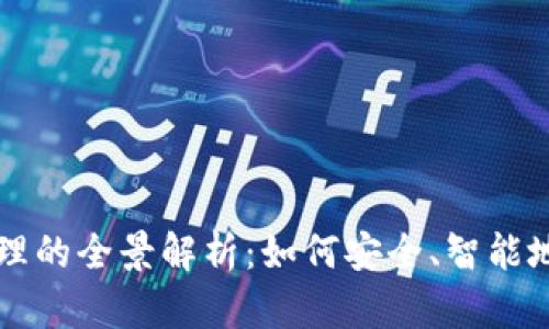 区块链钱包数据管理的全景解析：如何安全、智能地管理你的加密资产