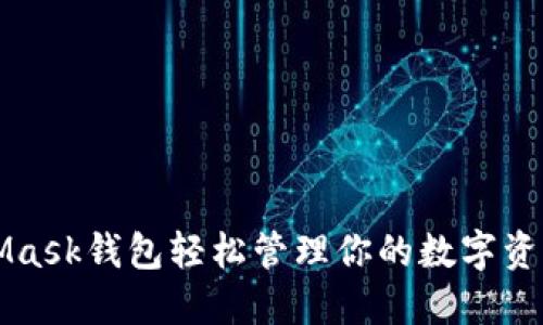 如何用MetaMask钱包轻松管理你的数字资产？新手必看！