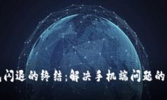 小狐钱包闪退的终结：解