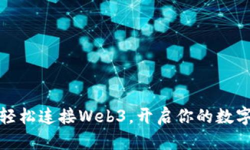 小狐钱包：轻松连接Web3，开启你的数字资产之旅！