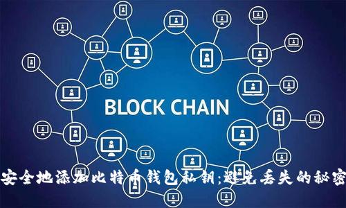 如何安全地添加比特币钱包私钥：避免丢失的秘密武器