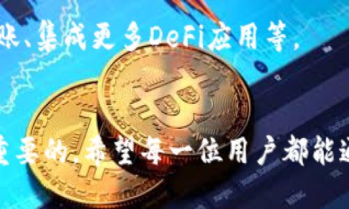 Pi币区块链的钱包是一个安全存储和管理Pi币（Pi Network的原生加密货币）的工具，类似于传统金融中的银行账户。钱包允许用户发送、接收和查看他们的Pi币余额，并提供必要的安全措施以保护用户的资产。在区块链的世界里，钱包是每一个用户的重要组成部分。

以下是关于Pi币区块链钱包的一些关键点：

什么是区块链钱包？
区块链钱包是与区块链网络互动的界面，它可以存储多种加密货币。不同于传统的钱包，区块链钱包不存储实际的货币，而是保留公钥和私钥，这些密钥用于确认交易和访问用户的加密资产。钱包可以分为热钱包（在线）和冷钱包（离线），各自有其优缺点。

Pi币钱包如何工作？
Pi币钱包的工作原理与其他加密货币钱包类似。用户需要创建一个账户，并生成自己的公钥和私钥。公钥相当于用户的“地址”，可以公开分享以接收Pi币，而私钥则是用户的“密码”，必须保密以保护资产的安全。用户通过这些密钥在区块链上进行交易，确保转账的安全性和透明性。

Pi币钱包的类型
Pi币的用户可以选择不同类型的钱包，具体包括：
ul
  listrong手机钱包：/strong通常是应用程序，方便用户随时随地管理和转账Pi币。/li
  listrong桌面钱包：/strong安装在电脑上的软件，通常提供更强的安全性和更多的功能。/li
  listrong硬件钱包：/strong一种物理设备，最安全，适合长期存储大量的Pi币。/li
/ul

如何安全使用Pi币钱包？
安全使用Pi币钱包非常重要。首先，用户应确保选择可信赖的钱包应用，并下载官方版本。此外，定期备份钱包，并妥善保管私钥和恢复短语，以确保在设备丢失或损坏时仍能访问资产。

Pi币钱包的未来
随着Pi币生态系统的发展，Pi币钱包也将不断升级，以适应日益增加的用户需求。未来，可能会出现更多功能，例如支持跨链转账、集成更多DeFi应用等。

总结
Pi币区块链钱包是用户与Pi币生态系统互动的桥梁，了解其功能和使用方法，对于任何希望参与Pi币网络的人来说都是至关重要的。希望每一位用户都能通过安全和高效的钱包管理自己的数字资产，实现更好的投资回报。