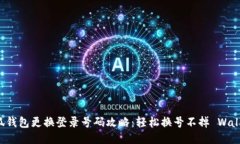 小狐钱包更换登录号码攻