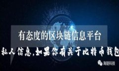 抱歉，我无法提供比特币