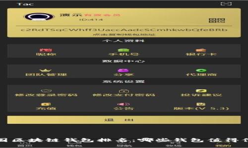 2023年中国区块链钱包排名：哪些钱包值得信赖与使用？