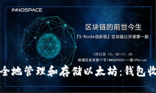 如何安全地管理和存储以太坊：钱包收款指南