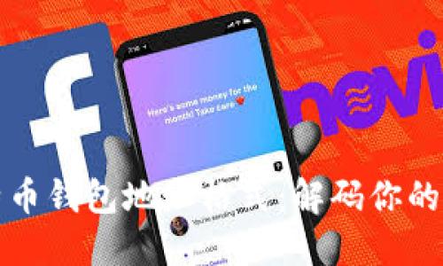 深入理解比特币钱包地址格式：解码你的数字资产之路