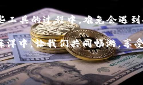 如何解决小狐钱包无法连接的问题：通往数字货币之路的破冰之旅

在这个数字货币盛行的时代，小狐钱包以其便捷的用户体验和安全性吸引了无数用户。然而，有时你可能会遇到无法连接小狐钱包的问题——这到底是怎么回事呢？

这就像在直播时遇到网络卡顿，不免让你感到徒劳与焦虑。那么，今天就让我们一探究竟，寻找解决之道！

常见连接问题及其原因

首先，我们需要了解为什么有时候无法连接小狐钱包。这些问题可能发生在各个环节，具体来说，常见原因包括：

ul
    li网络不稳定：网络连接是钱包正常使用的基础，如果你的手机或电脑网络不佳，那么连接自然会受阻……/li
    li软件版本过旧：就像手机需要定期更新一样，小狐钱包也需要最新版本才能顺利运行……/li
    li地区限制：部分地区可能由于政策或其他原因对数字货币的使用有所限制……/li
    li服务宕机：偶尔，钱包服务器也可能会面临维护或故障情况，导致无法连接……/li
/ul

快速排查步骤

要解决这些问题，我们可以采取以下几步简单的排查措施。就像打游戏时的“重启”技巧，很多问题都能够通过简单的操作得到解决！

strong1. 检查网络连接/strong：首先确保你的设备已连接到稳定的Wi-Fi或移动数据。可以尝试打开其他应用测试网络，确认是否存在网络故障。

strong2. 更新软件版本/strong：前往应用商店，检查小狐钱包是否有最新版本可供下载。如果有，千万不要犹豫，立即进行更新吧！

strong3. 是否被限制/strong：如果你在某个特定地区使用小狐钱包，建议查询相关政策，了解是否存在使用限制。

strong4. 停止其他应用程序/strong：有时候，后台运行的应用程序会消耗大量网络资源，导致连接问题，尝试关闭其他应用，再次尝试连接。

具体案例分析

当然，理论归理论，我们还可以通过一些具体案例来探讨这个问题。这就像是那句：“听说过的人都在说……”让我们一起来看看真实用户的反馈与建议。

用户小张表示，最近他在使用小狐钱包时遇到连接问题，他第一时间尝试了重启设备与更新应用，但效果并不明显。之后，他发现是因为他所处的区域进行了网络升级——这才导致了他的连接不佳。

于是，小张建议，用户在遇到问题时，要多了解自己所在地区的网络状况。毕竟，网络就像是车子的发动机，运行不畅，钱包也无法正常连接……

确保安全使用小狐钱包

在排查连接问题的同时，大家同样要注意自己的安全使用。如果网络不稳定或环境不安全，最好不要进行交易。这就像在风暴中航行一样，有时候你需要变得更谨慎……

所以，除了连接的问题，大家还应该考虑一些安全措施，例如：使用强密码、启用双重认证、定期检查账户活动等，以确保个人资产的安全。这就是为自己的数字资产加一层保护网！

何时求助于官方支持

如果经过一系列排查仍然无法解决问题，那么是时候寻求小狐钱包官方的帮助了。就像万一在游戏中遇到“BOSS”，有时候需要团队的协作来共同打败它！

你可以通过小狐钱包的官方网站，或者社交媒体渠道找到他们的客服支持，提出你的问题。记得带上你的设备信息、系统版本等具体细节，以便他们更快速有效地协助你……

总结与展望

无论是数字货币的崛起，还是小狐钱包的使用，都是时代发展的缩影。在我们使用这些工具的过程中，难免会遇到各种问题，但许多时候，通过好好排查与及时更新，我们能够轻松解决……

希望以上的内容对每一位小狐钱包的用户都能够提供帮助——在这个数字货币的海洋中，让我们共同畅游，享受科技带来的便利与乐趣！

如何解决小狐钱包无法连接的问题：通往数字货币之路的破冰之旅