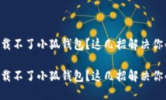 电脑下载不了小狐钱包？