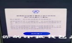 如何判断你的小狐钱包是