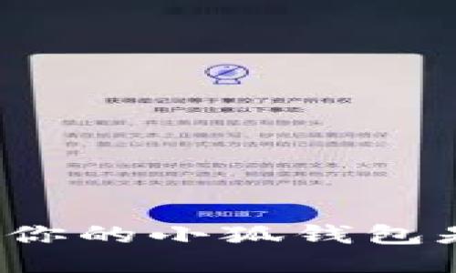 如何判断你的小狐钱包是否被盗？